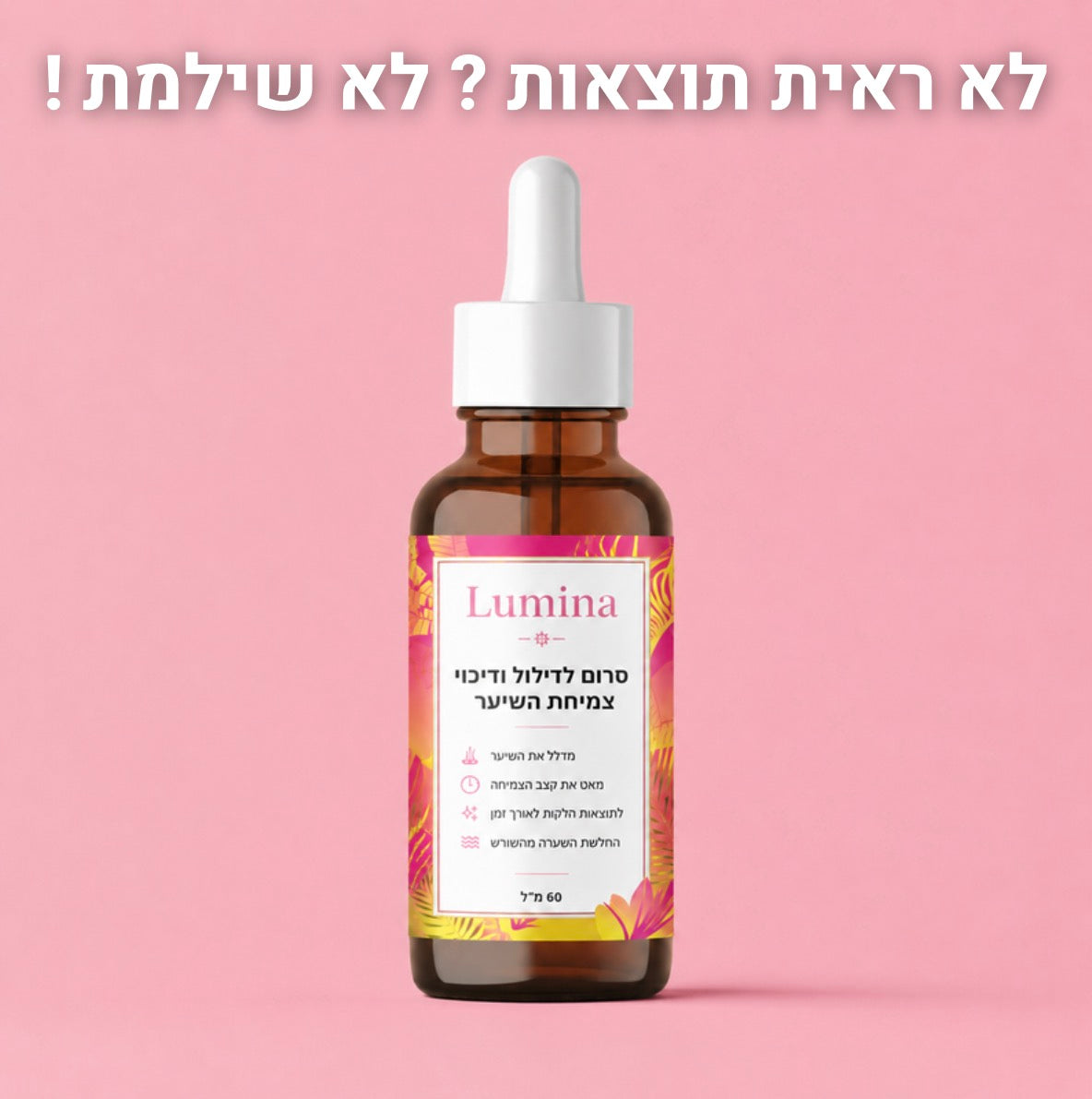 סרום לעיכוב צמיחת השיער